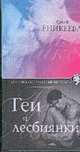 Геи и лесбиянки - (Психосексуальный портрет), Диля Еникеева 