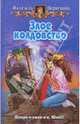 Злое колдовство: Фантастический роман. - (Белянин и Ко), Первухина Надежда Валентиновна 