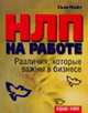 НЛП на работе: Различия, которые важны в бизнесе / Пер. с англ. Еременко В., под ред. Ефимова И. - 2-е изд. [вне серии], Найт С. 