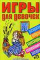 Игры для девочек № 25: Раскраски, ребусы, кроссворды, головоломки, загадки, А. С. Зобнинская, Е. А. Румянцева, Т. В. Гаврильченко, М. Н. Зимина 