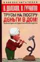 Трусы на люстру - деньги в дом: Энциклопедия абсурдных магических рецептов, Долохов В., Гурангов В. 