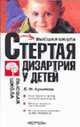 Стертая дизартрия у детей: Учеб. пособие для вузов - (Серия 'Высшая школа'), Архипова Е.Ф. 