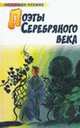 Поэты Серебряного века: Стихотворения (сост., предисл. Суховой Н.П.; худ. Панов В.) - (Любимое чтение), Анненский И.Ф., Бальмонт К.Д., Гиппиус З.Н. и др. 
