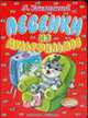 Песенки из мультфильмов (худ. Артюх А.А.). Книжка-картонка (бол.), Успенский Э.Н. 