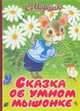 Сказка об умном мышонке (худ. Бордюг С.И., Трепенок Н.А.). Карт (бол.), Маршак С.Я. 