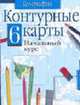 Контурные карты. География. Начальный курс. 6 класс, - 