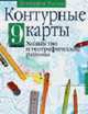 Контурные карты. География России. 9 класс. Хозяйство и географические районы, 