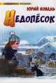 Недопесок: Повесть (худ. Трубин Д.А.) - (Хрестоматия школьника) [тв., Вид 2], Юрий Коваль 