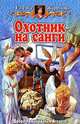 Охотник на санги: Фантастический роман - (Белянин и К), Жаринова Елена 