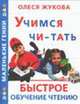 Учимся чи-тать. Быстрое обучение чтению - (Маленькие гении), Жукова О.С. 