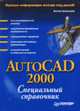 AutoCAD 2000: специальный справочник, Алексеев А. 