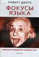 Фокусы языка. Изменение убеждений с помощью НЛП., Дилтс Р. 