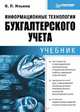 Информационные технологии бухгалтерского учета: Учебник для вузов - (Учебник), О. П. Ильина 