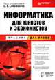 Информатика для юристов и экономистов: Учеб. для вузов / Под ред. С.В. Симоновича. - (Учебник для вузов), Симонович С.В., Евсеев Г.А., Мураховский В.И., Катузо А.Ю. 