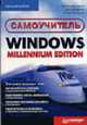 Самоучитель Windows Millennium Edition - (Серия "Самоучитель"), Денисов А., Белов А., Вихарев И. 