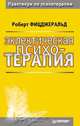 Эклектическая психотерапия - (Серия "Практикум по психотерапии"), Фицджеральд Р. пер. Копытин А.И. 