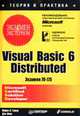 Visual Basic 6 Distributed. Экзамен - экстерном (экзамен 70-175), Томас М., Фокс Д. 
