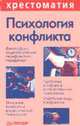 Психология конфликта /Сост. и общая ред. Гришиной Н.В. - (Серия "Хрестоматия по психологии"), Гришина Н.В. 