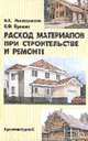 Расход материалов при строительстве и ремонте: Справочное пособие, Наназашвили И.Х., Бунькин И.Ф. 