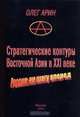 Стратегические контуры Восточной Азии в ХХI веке. Россия: ни шагу вперед, Олег Арин 