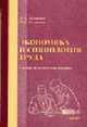 Экономика и социология труда: Учебное пособие, Казакова Ф.К., Белянина И. В. 