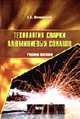 Технология сварки алюминиевых сплавов: учебное пособие, Овчинников В.В. 