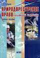 Природоресурсное право РФ: Учебное пособие, Чубуков Г.В. 