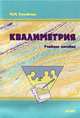 Квалиметрия: Учебное пособие. - 4-е изд., стереотип., Калейчик М.М. 