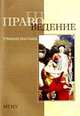 Правоведение: Учебное пособие., Васильева А.В., Грицаева Н.Б., Кузякин Ю.П., Соколова И.А. 