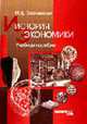 История экономики: Учебное пособие. - 2-е изд., стереотип., Заславская М.Д. 
