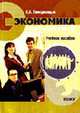 Экономика предприятий и фирм: Учебное пособие, Гамкрелидзе Л.И. 