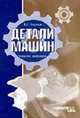 Детали машин: Учебное пособие. - 2-е изд., стер., Клоков В.Г. 