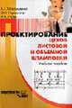 Проектирование цехов листовой и объемной штамповки (Организационно-экономическая часть): Учебное пособие., Максименко А.Е., Герасина О.Н., Гусев И.А. 