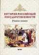 История российской государственности: учебное пособие. - 3-е изд., стереот., Коханова Л.А., Алексеева Т.С. 