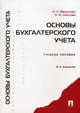 Основы бухгалтерского учета задачи и вопросы: Задачи и вопросы: Учеб. пособие - 2-е изд., Вещунова Наталья Леонидовна 