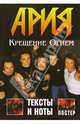 Группа "Ария". Альбом "Крещение Огнем" (+ постер), 
