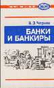 Банки и банкиры - (Серия "Экономическая школа для юношества"), Черняк В.З. 