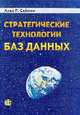 Стратегические технологии баз данных: менеджмент на 2000 год /Пер. с англ./Под ред. Когаловского М., Саймон А.Р. 