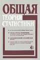 Общая теория статистики: Статистическая методология в коммерческой изучении деятельности: Учебник / Под ред. О.Э. Башиной, А.А. Спирина. - 5-е изд., перераб. и доп., Башина О.Э., Спирина А.А. 