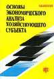 Основы экономического анализа хозяйствующего субъекта, Богатко А.Н. 