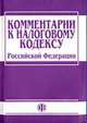 Комментарий к Налоговому кодексу РФ Ч.1, Пансков В.Г. 