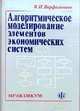 Алгоритмическое моделирование элементов экономических систем: Практикум. Учеб. пособие, Варфоломеев В.И. 