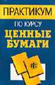 Практикум по курсу "Ценные бумаги": Учеб. пособие, В. И. Колесников, В. С. Торкановский, В. Д. Никифорова 
