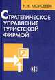 Стратегическое управление туристской фирмой: Учебник, Моисеева Н.К. 