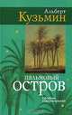 Пальмовый остров: сборник стихотворений, Кузьмин Альберт Васильевич 