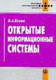 Открытые информационные системы - (Прикладные информационные технологии), Козлов В.А. 