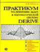 Практикум по решению задач в системе DERIVE: Учеб. пособие, Лобанова О.В. 