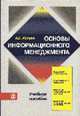 Основы информационного менеджмента: Учеб. пособие, Костров А.В. 