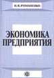 Экономика предприятия: Учебное пособие - 4-е изд.,перераб. и доп. (ГРИФ) //Романенко И.В., Романенко И.В. 