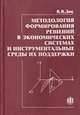 Методология формирования решений в экономических системах и инструментальные среды их поддержки, Дик В.В. 
